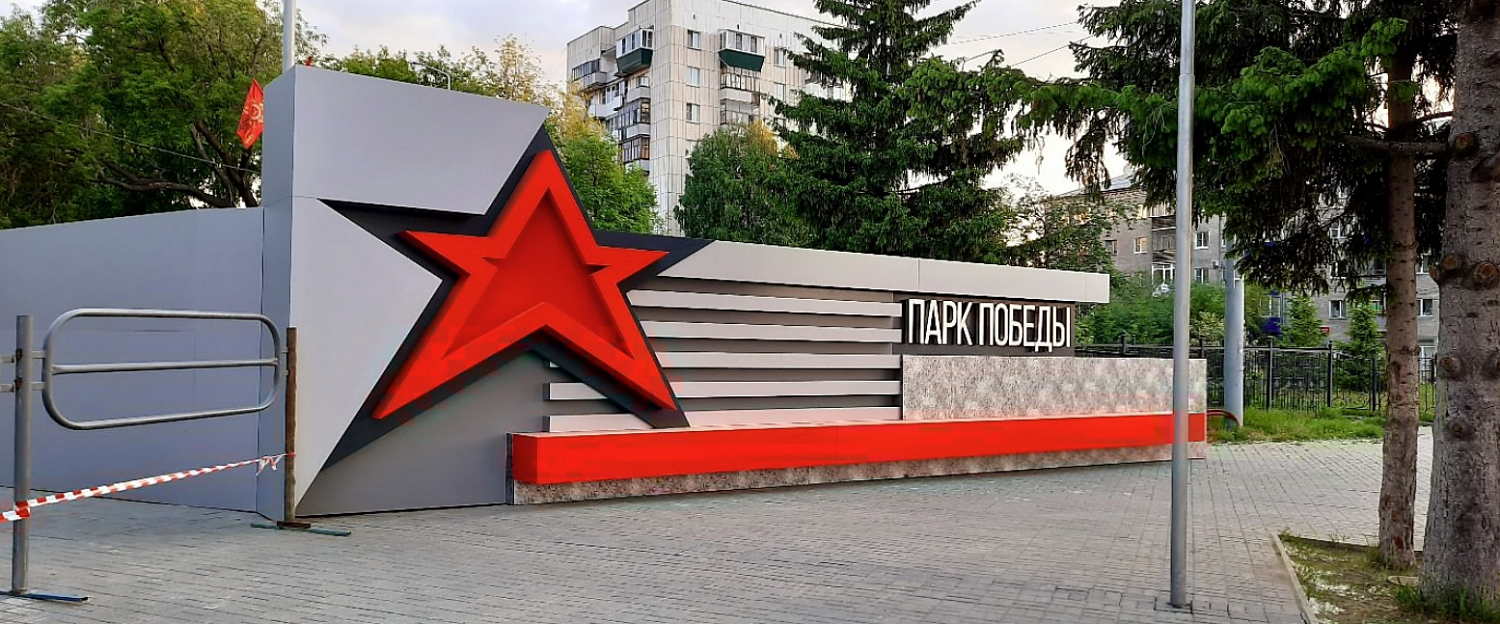 Парк Победы